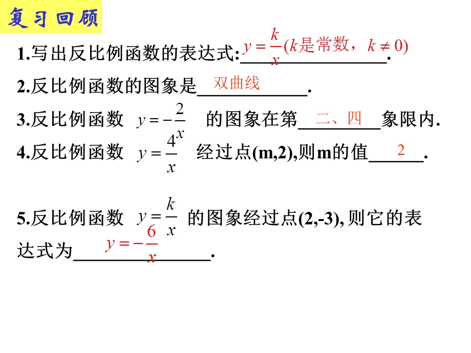 反比例函数图像和性质PPT课件.ppt_第3页