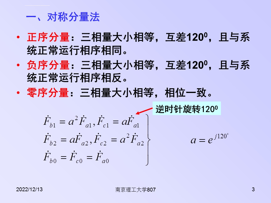 南京理工大学《电力系统分析》ppt课件第七章电力系统简单不对称故障的分析计算.ppt_第3页