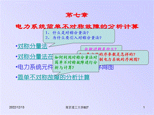 南京理工大学《电力系统分析》ppt课件第七章电力系统简单不对称故障的分析计算.ppt