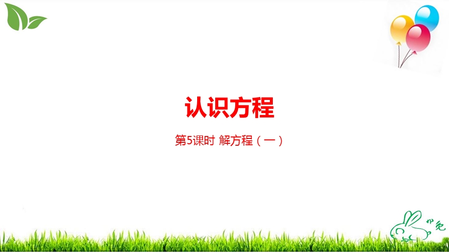 北师大版《解方程（一）》PPT课件.pptx_第1页