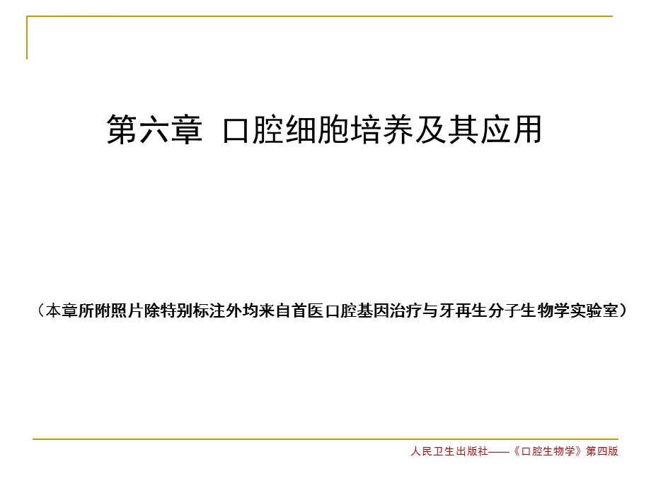 口腔细胞培养及其应用精讲ppt课件.ppt