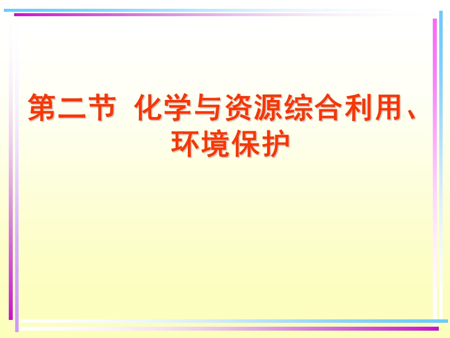 化学与资源综合利用、环境保护公开课ppt课件.ppt_第1页