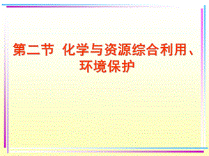 化学与资源综合利用、环境保护公开课ppt课件.ppt