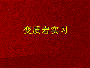 变质岩实习一ppt课件.ppt