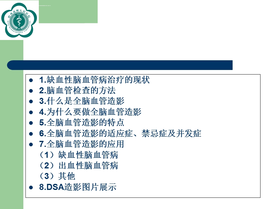 全脑血管造影术ppt课件.ppt_第2页