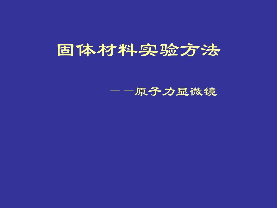 原子力显微镜ppt课件.ppt_第1页