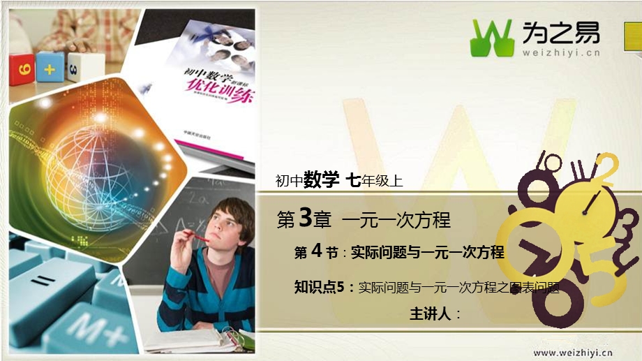 初中数学七年级上册第三章第三节实际问题与一元一次方程ppt课件.pptx_第1页