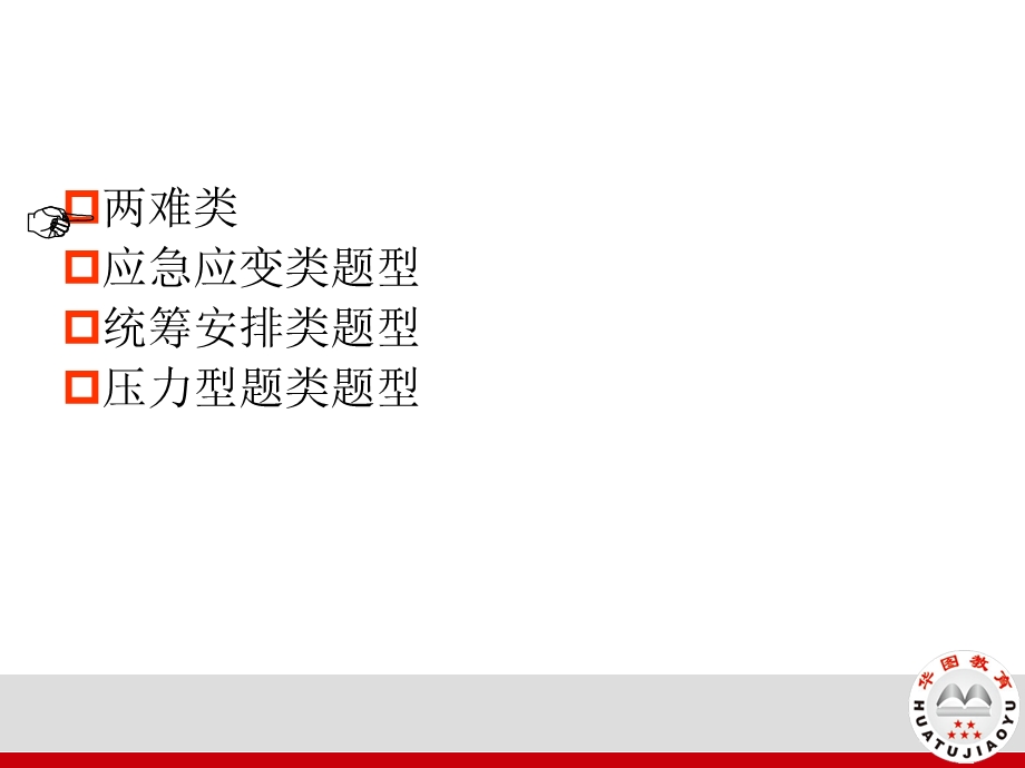 公务员面试应急应变能力ppt课件.ppt_第1页