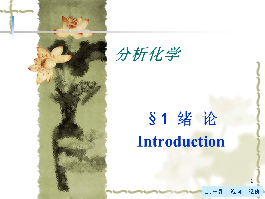 分析化学绪论ppt课件.ppt_第2页