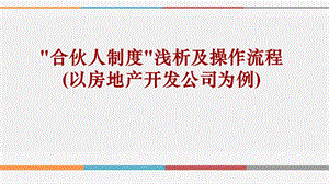 合伙人制度浅及操作流程(以房地产开发公司为例)ppt课件.ppt