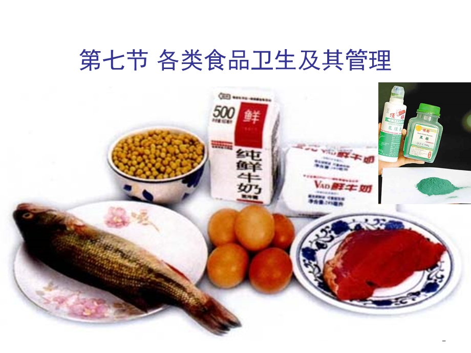 各类食品卫生及其管理1解析ppt课件.ppt_第1页