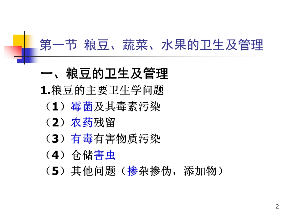 各类食品卫生及其管理1解析ppt课件.ppt_第2页