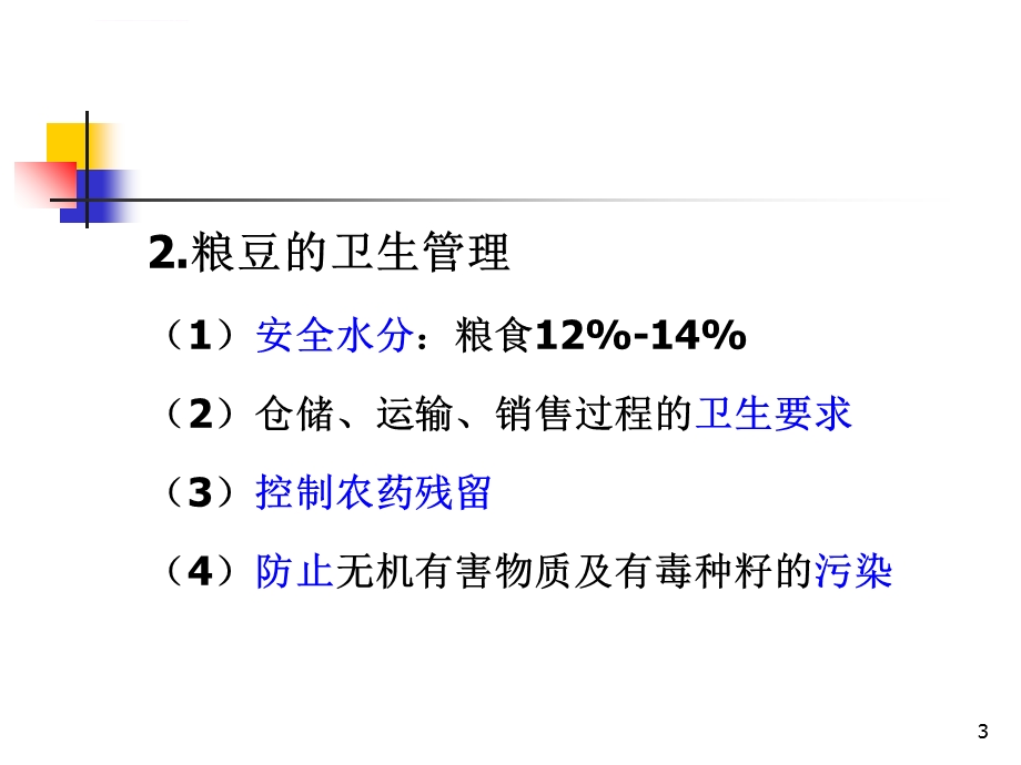 各类食品卫生及其管理1解析ppt课件.ppt_第3页