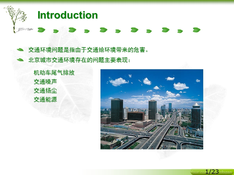 北京城市交通环境现状及存在问题PPT课件.ppt_第2页