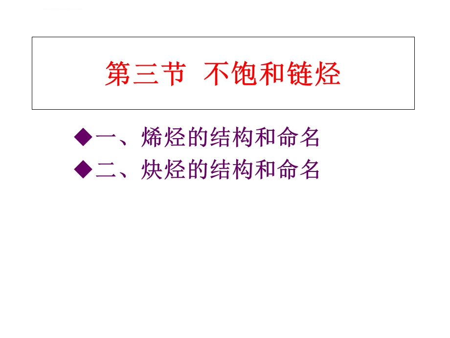 医用化学不饱和链烃ppt课件.ppt_第1页