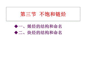 医用化学不饱和链烃ppt课件.ppt