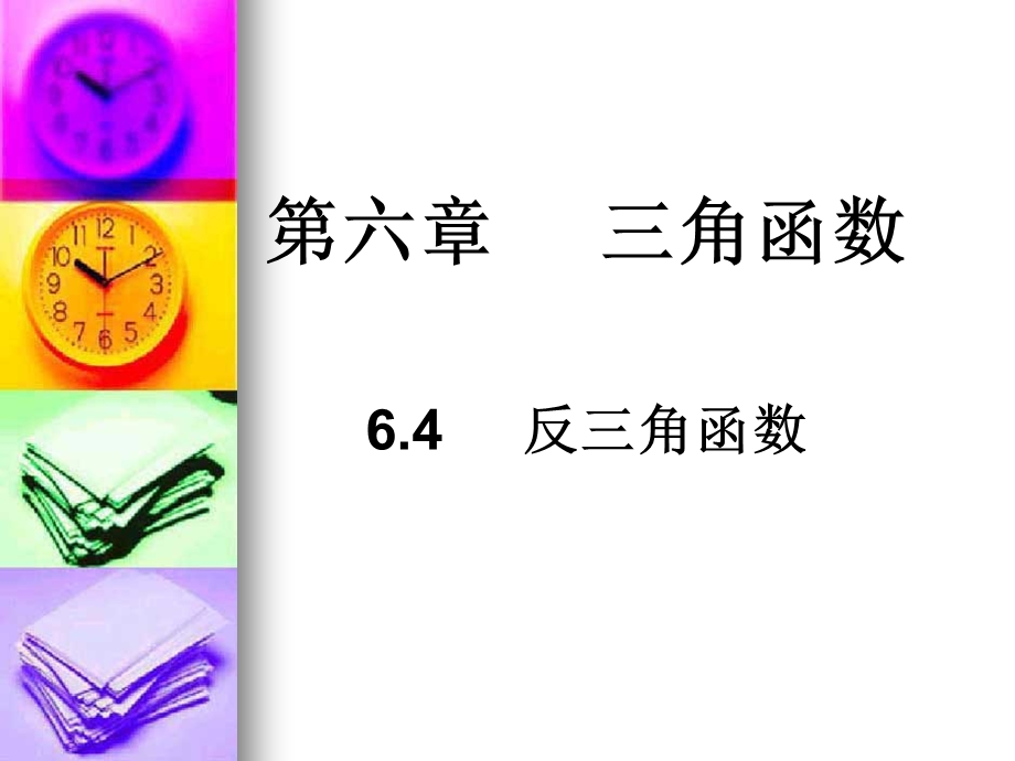 反三角函数ppt课件.ppt_第1页