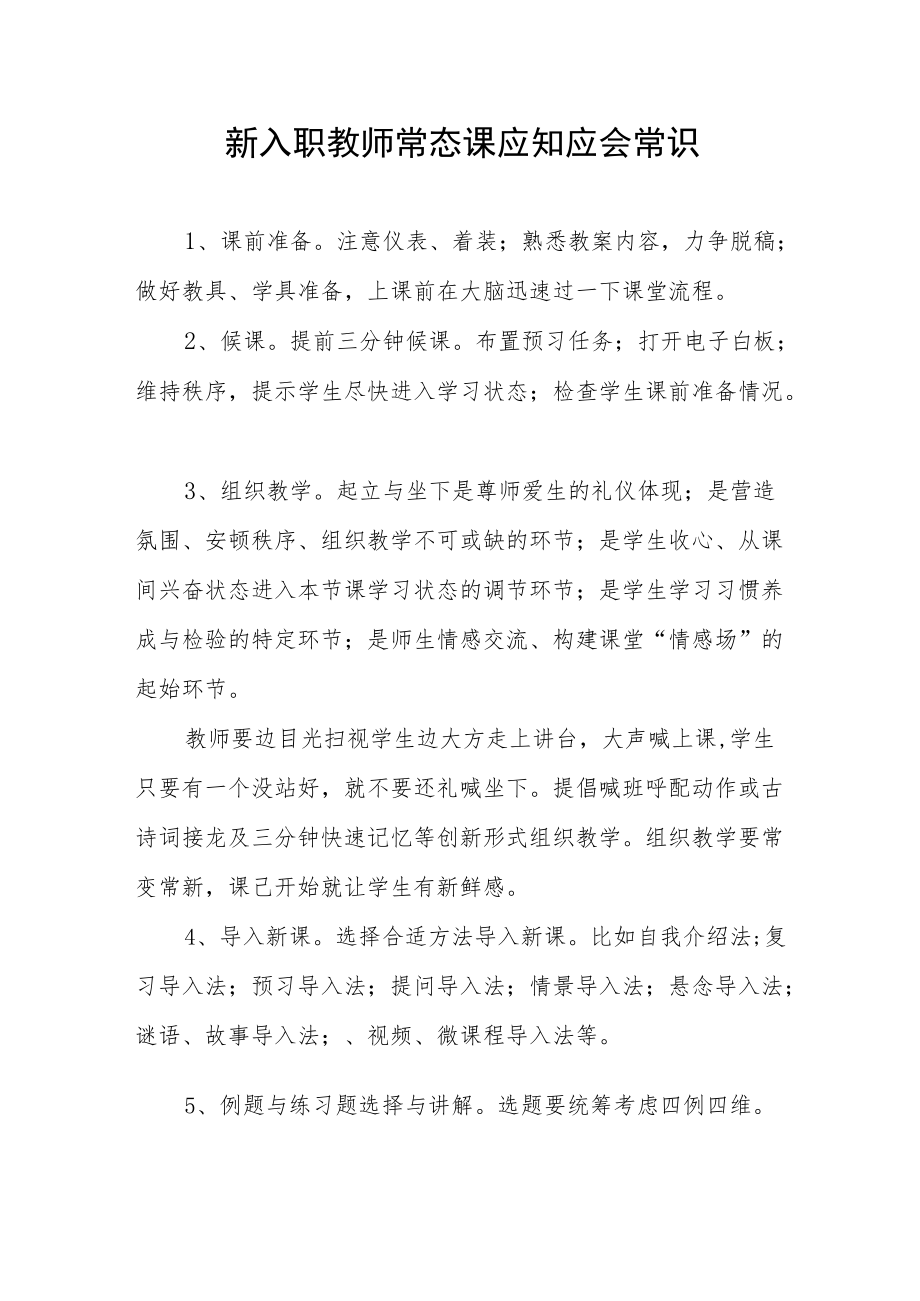 新入职教师常态课应知应会常识.docx_第1页