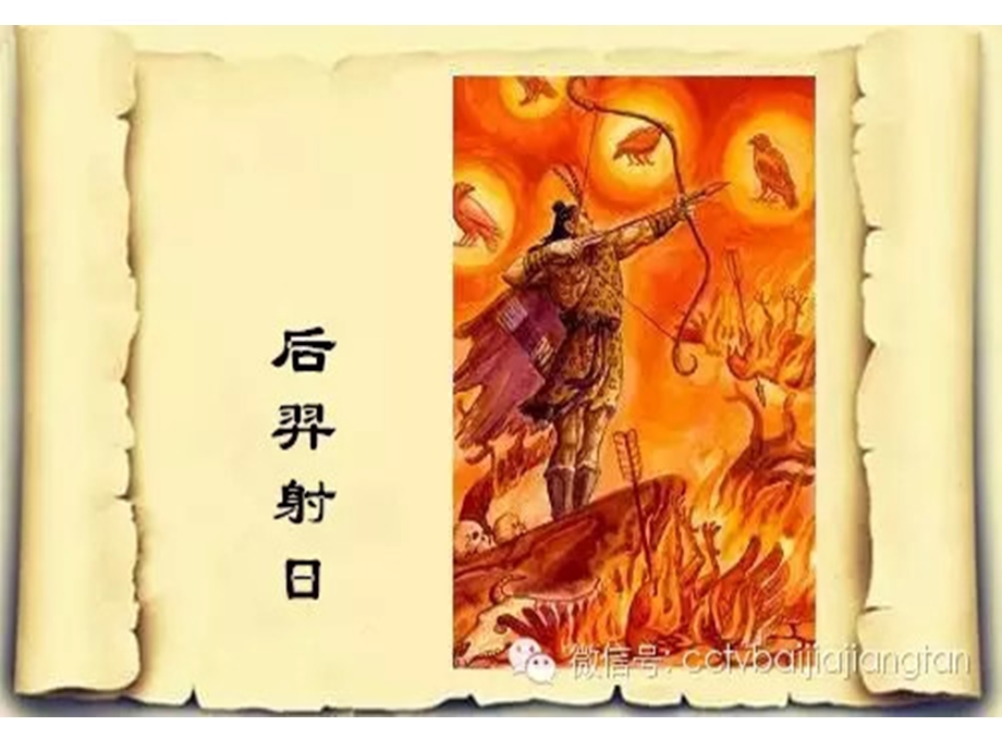 后羿射日故事(讲述)ppt课件.ppt_第1页