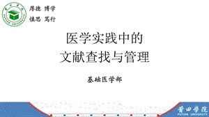 医学实践中的文献查找及管理(endnote)ppt课件.ppt