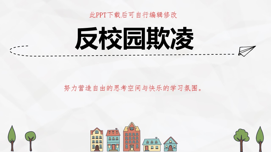 初中反校园欺凌PPT课件.pptx_第1页