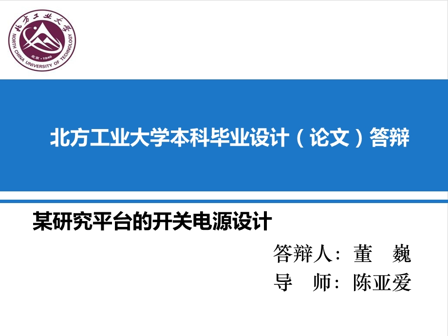 反激式开关电源毕业答辩ppt课件.ppt_第1页