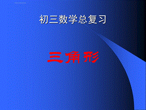 初三数学复习三角形ppt课件.ppt