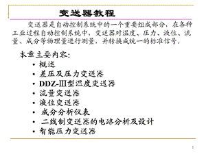 变送器教程ppt课件.ppt