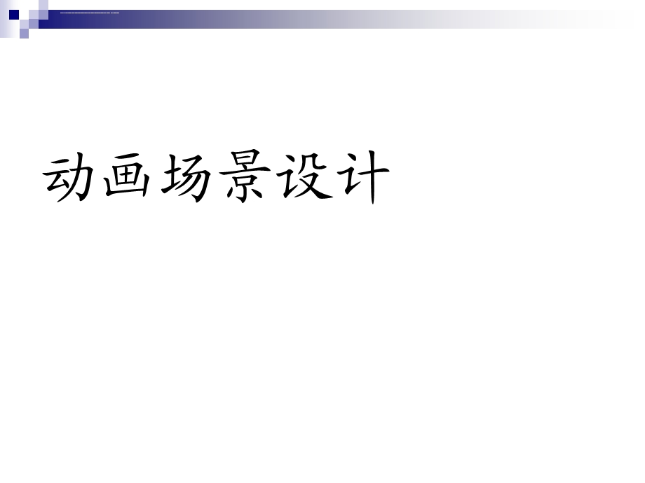 动画场景与背景设计ppt课件.ppt_第1页