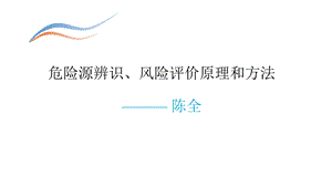 危险源辨识、风险评价原理和技术ppt课件.pptx