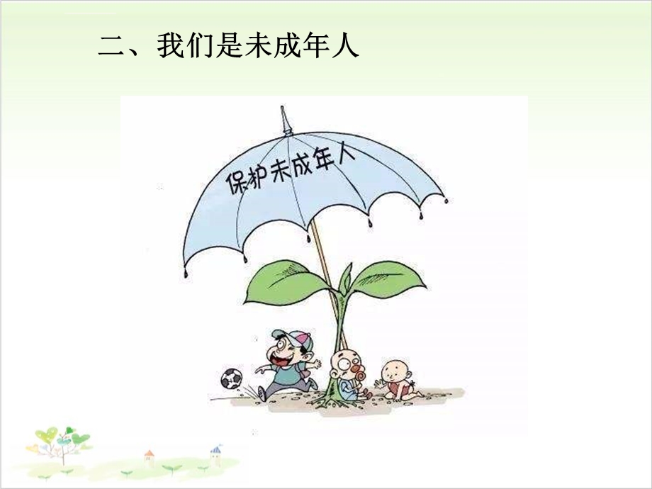 六年级上道德与法治我们受特殊保护我们是未成年人ppt公开课课件.ppt_第3页