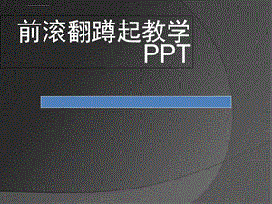 前滚翻教学ppt课件.ppt