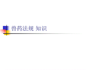 兽药法规知识ppt课件.ppt