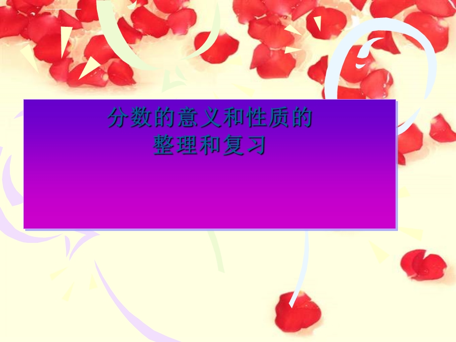 分数的意义和性质ppt优秀课件.ppt_第1页