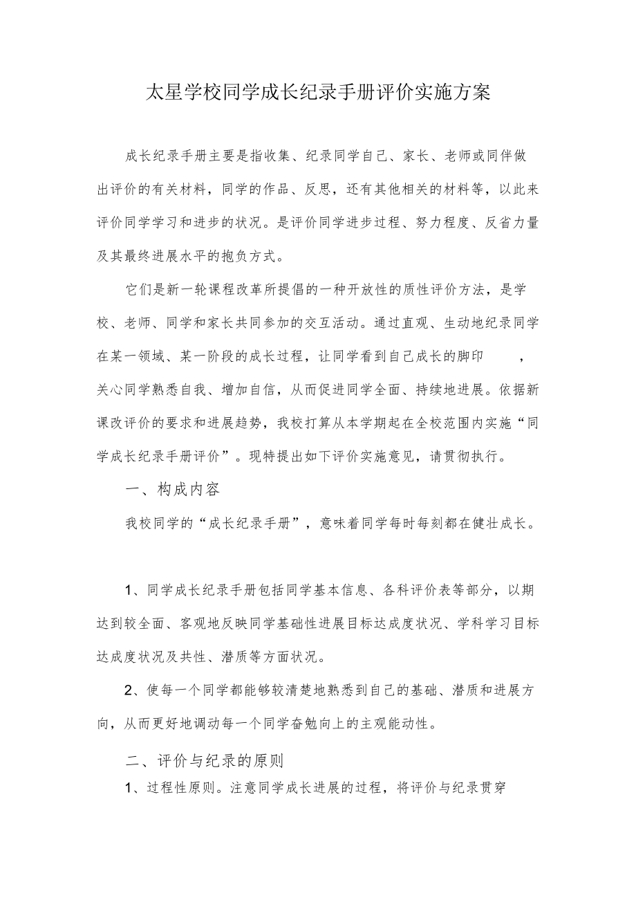 成长手册评价方案.docx_第1页