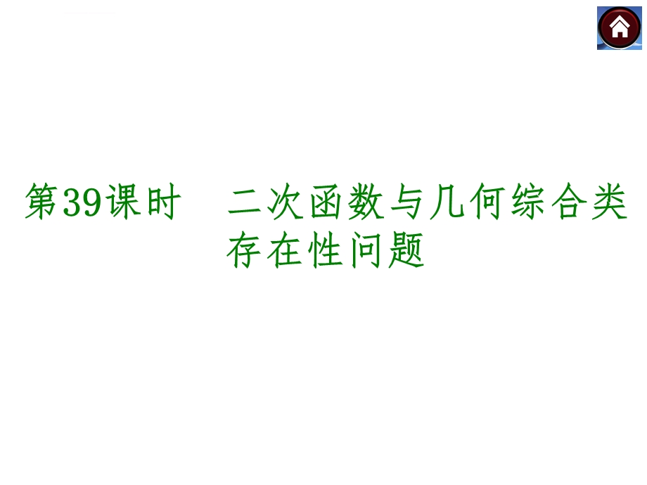 初三中考数学二次函数与几何综合类存在性问题ppt课件.ppt_第1页