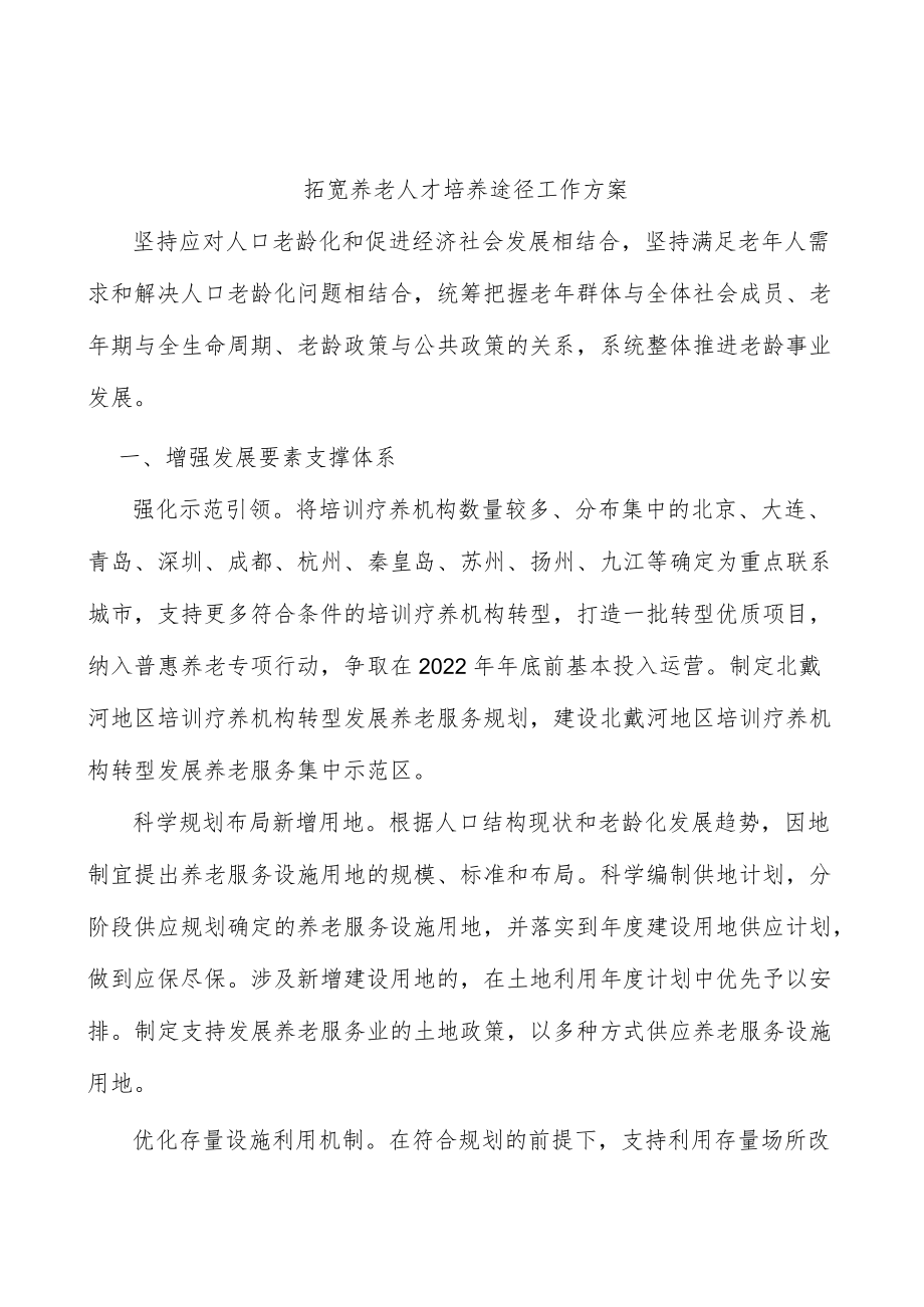 拓宽养老人才培养途径工作方案.docx_第1页