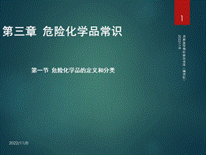 危险化学品的危险特性ppt课件.ppt