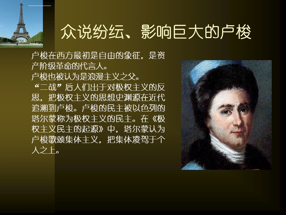 卢梭与《社会契约论》ppt课件.ppt_第2页