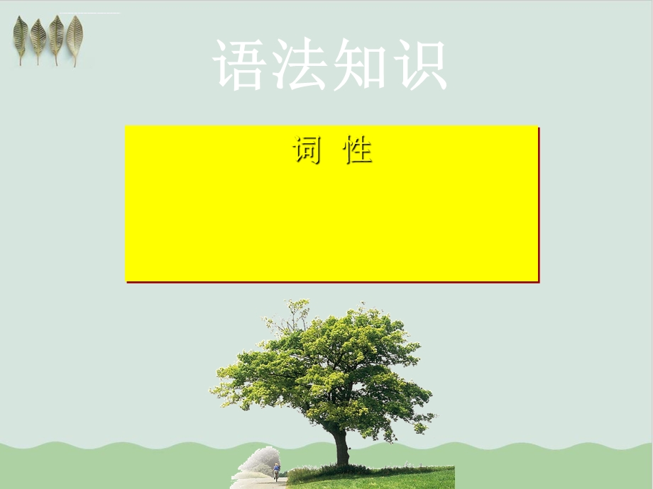 初中语文词性ppt教学课件（推荐）.ppt_第1页