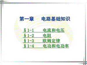 劳动版(第四版)《电工基础》第一章ppt课件.ppt