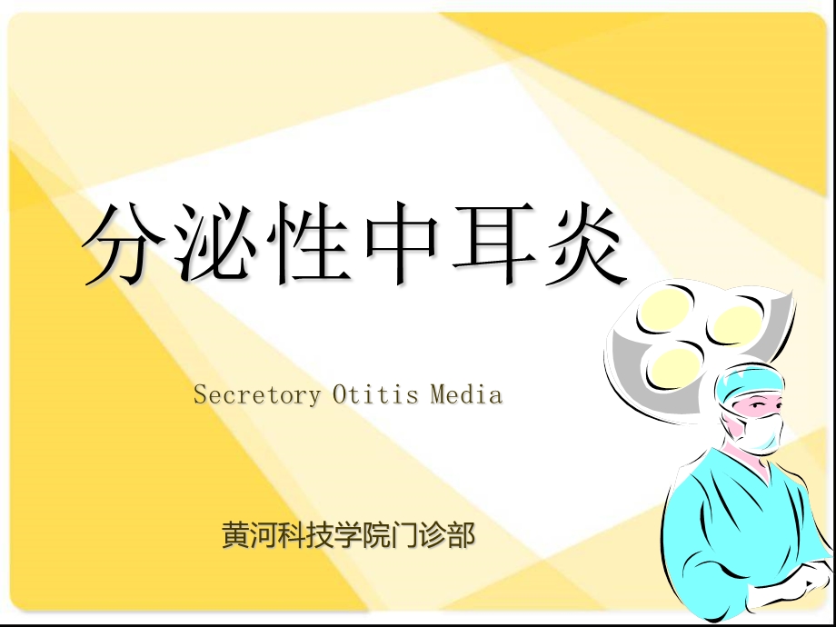 分泌性中耳炎ppt课件.ppt_第1页