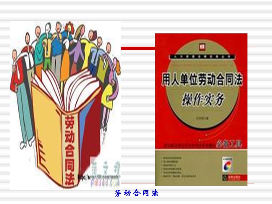 劳动合同法与社会保障法ppt课件.ppt_第2页