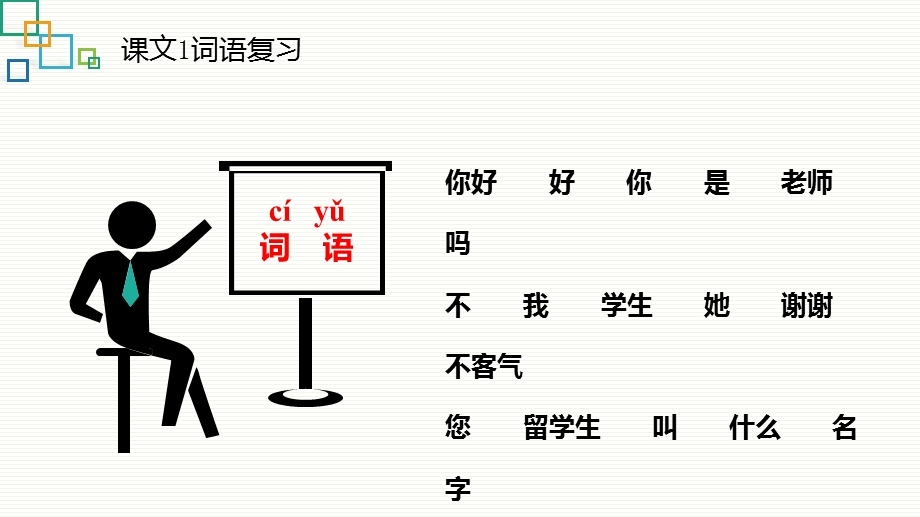 博雅汉语·初级起步篇Ⅰ第二课ppt课件.pptx_第3页