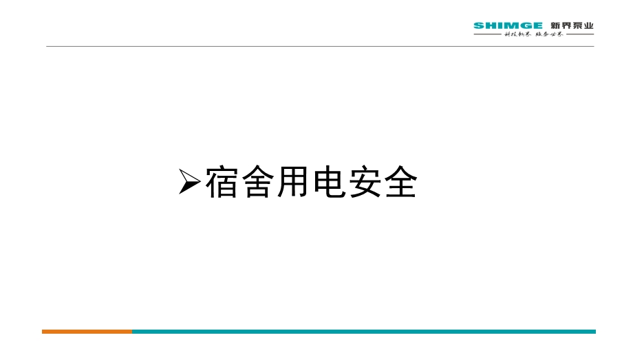 员工宿舍用电安全培训ppt课件.pptx_第3页