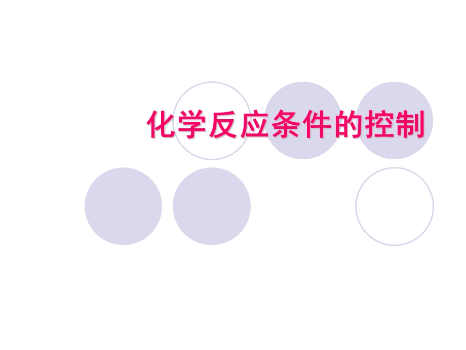 化学反应条件的控制(公开课)ppt课件.ppt_第2页