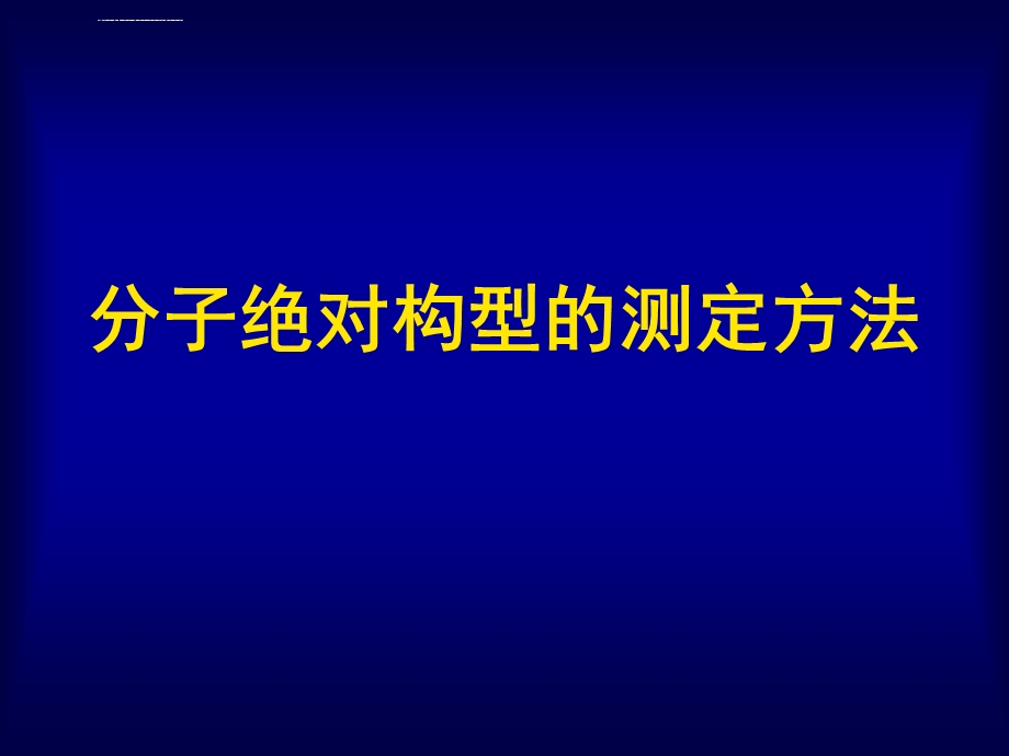 分子绝对构型的测定方法ppt课件.ppt_第1页