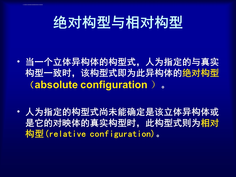 分子绝对构型的测定方法ppt课件.ppt_第2页