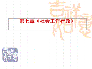 初级《社会工作综合能力》第7章社会工作行政ppt课件.ppt