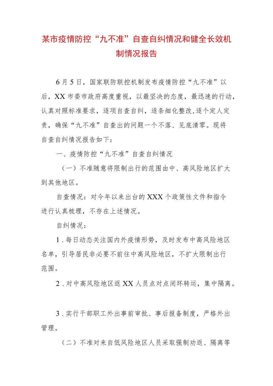 某市疫情防控“九不准”自查自纠情况和健全长效机制情况报告.docx_第1页